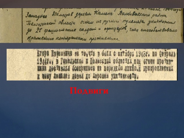 Подвиги 
