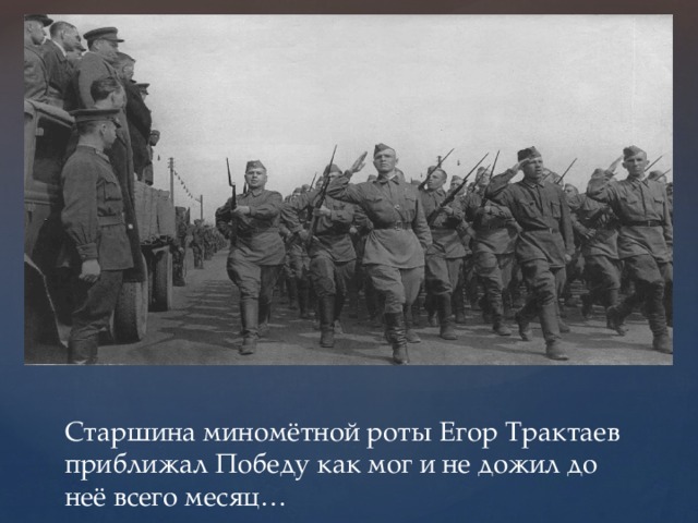 Старшина миномётной роты Егор Трактаев приближал Победу как мог и не дожил до неё всего месяц… 