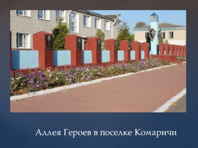 Аллея Героев в поселке Комаричи 