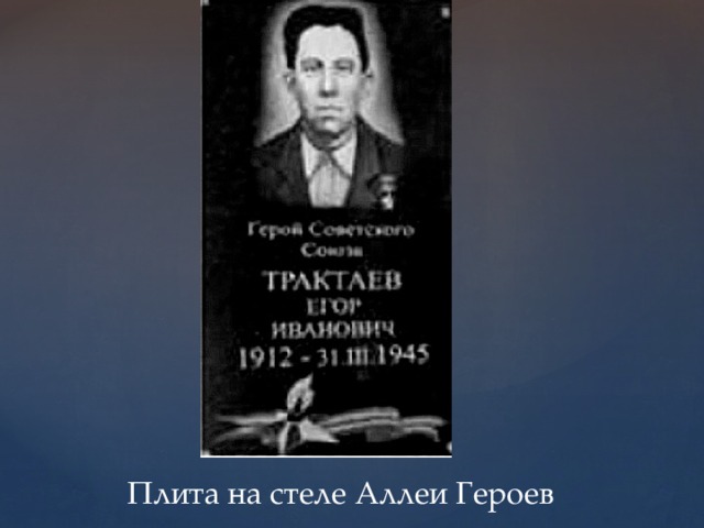 Плита на стеле Аллеи Героев 