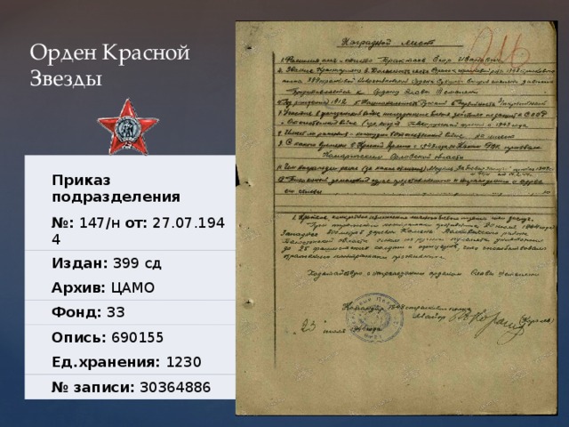 Орден Красной Звезды Приказ подразделения № :  147/н  от:  27.07.1944 Издан:  399 сд Архив:  ЦАМО Фонд:  33 Опись:  690155 Ед.хранения:  1230 № записи:  30364886 
