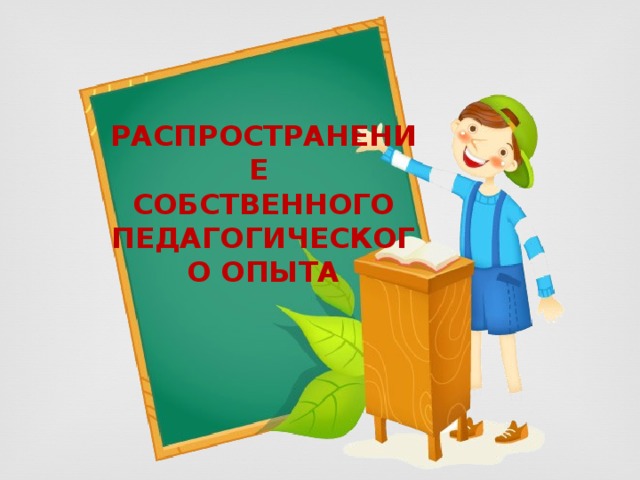 распространение Собственного педагогического опыта 