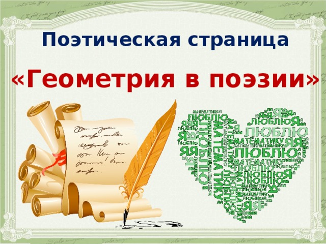 Поэтическая страница  «Геометрия в поэзии» 
