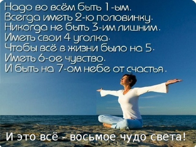   .   .       . Знания – это ваш капитал, который никто не сможет отнять, и которому не страшны никакие девальвации! Пусть каждый новый ответ, каждое новое решение будет вашим открытием!   .   .   .   . УСПЕХОВ! Пусть математика помогает Вам в жизни преодолевать препятствия и достигать вершины!    И это всё - восьмое чудо света!   