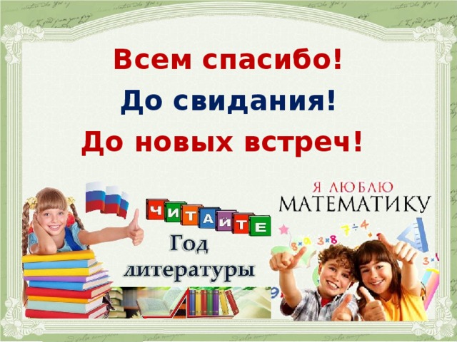 Всем спасибо!  До свидания!  До новых встреч!  
