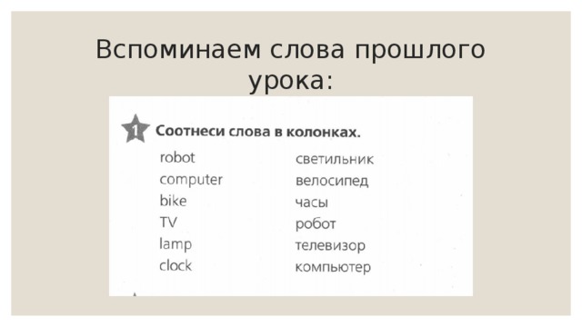 Вспоминаем слова прошлого урока: 