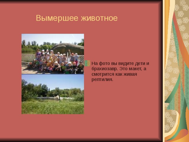 Вымершее животное На фото вы видите дети и брахиозавр. Это макет, а смотрится как живая рептилия. 