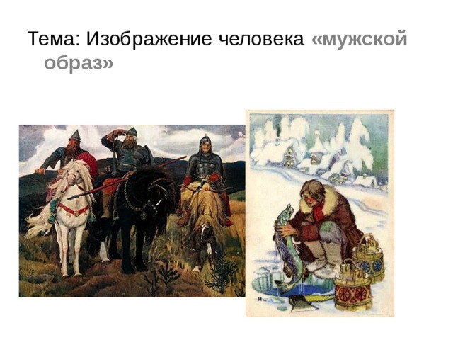 «мужской образ»  