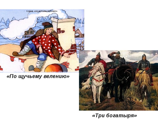 «По щучьему велению» «Три богатыря» 