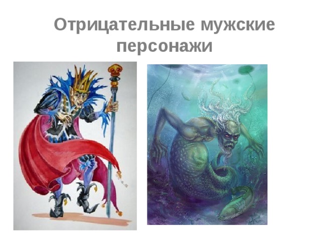 Отрицательные мужские персонажи 