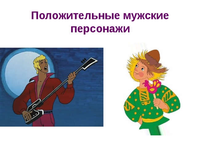 Положительные мужские персонажи 