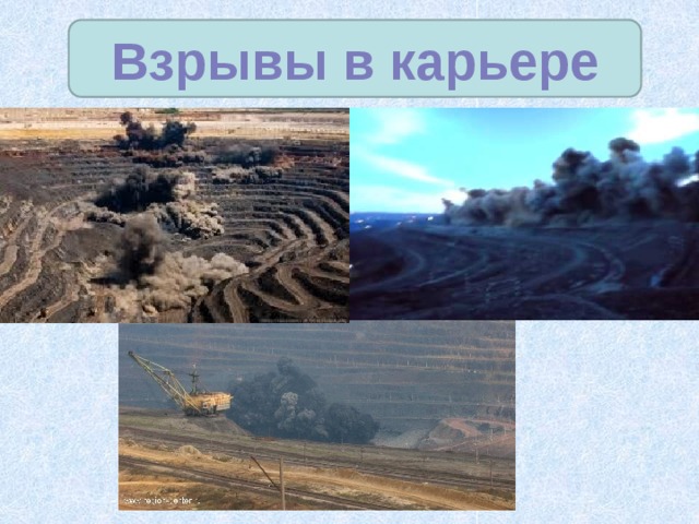 Взрывы в карьере 