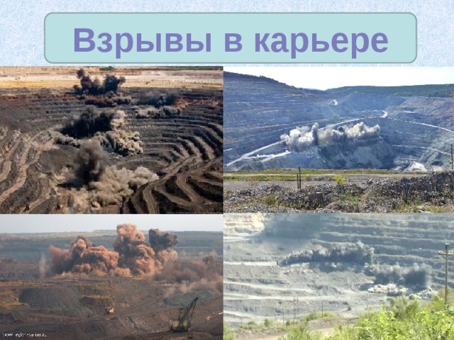 Взрывы в карьере 
