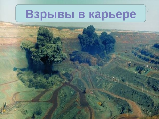 Взрывы в карьере 