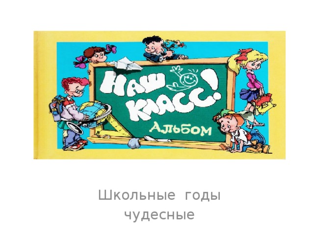 Школьные годы чудесные  