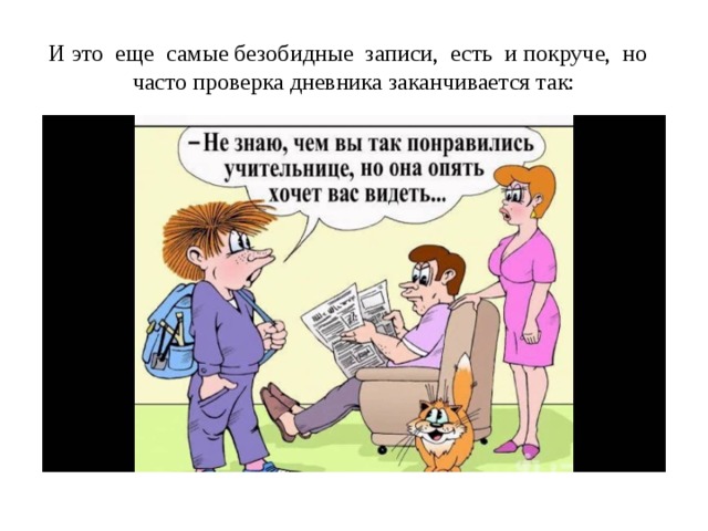 И это еще самые безобидные записи, есть и покруче, но часто проверка дневника заканчивается так: 