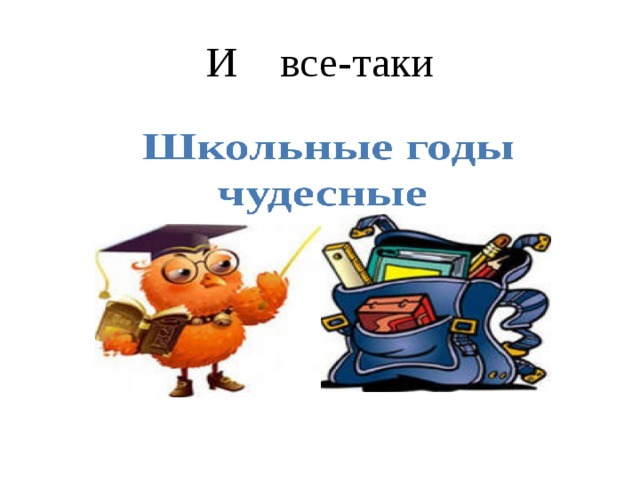И все-таки 