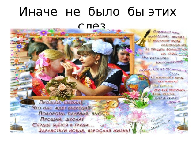 Иначе не было бы этих слез… 