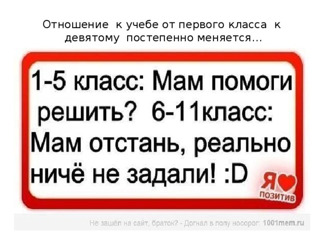 Отношение к учебе от первого класса к девятому постепенно меняется… 