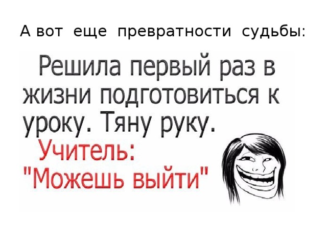 А вот еще превратности судьбы: 