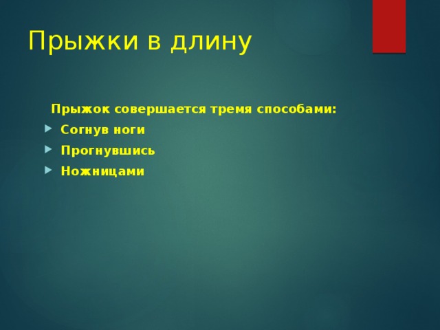 Прыжки в длину Прыжок совершается тремя способами: Согнув ноги Прогнувшись Ножницами 