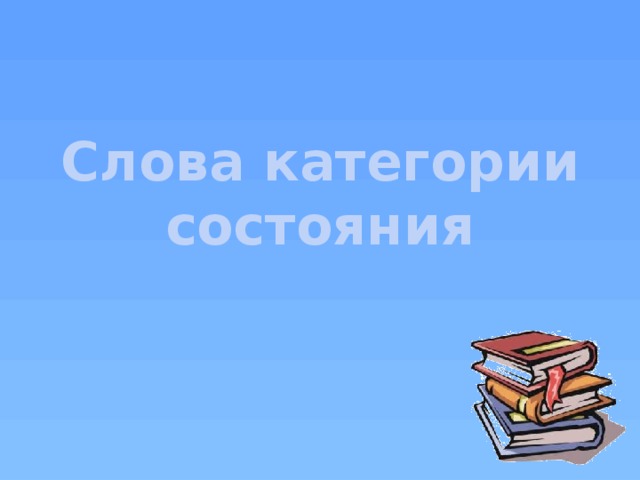 Слова категории состояния 