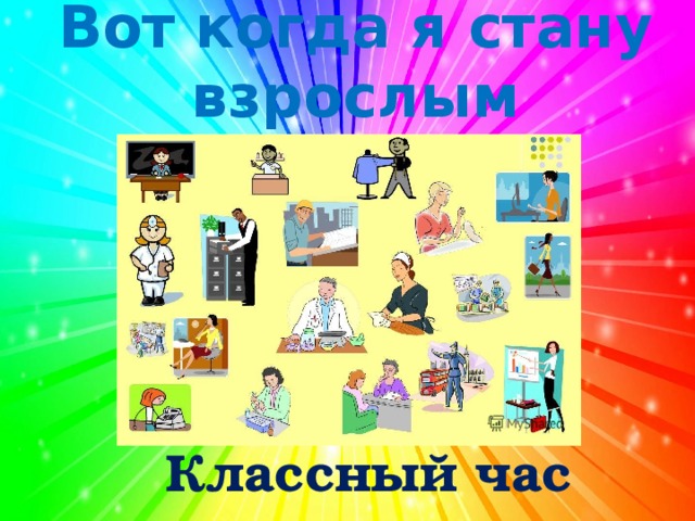 Вот когда я стану взрослым Классный час 