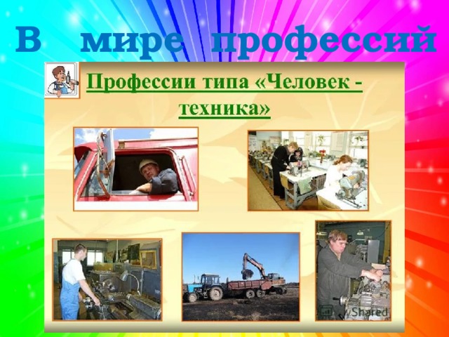 В мире профессий 