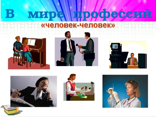 В мире профессий 