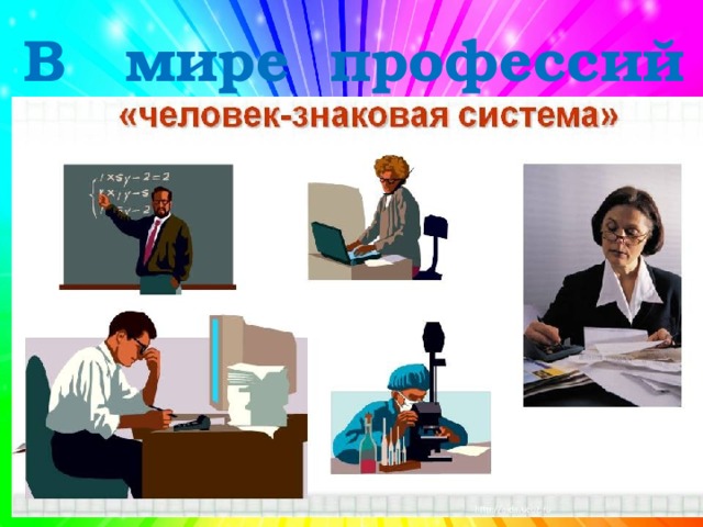 В мире профессий 