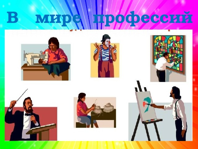 В мире профессий 