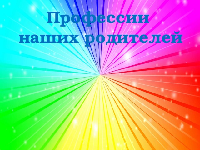 Профессии наших родителей 