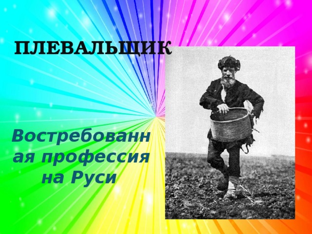 ПЛЕВАЛЬЩИК Востребованная профессия на Руси  