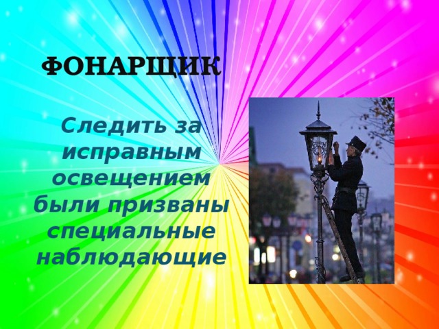 ФОНАРЩИК Следить за исправным освещением были призваны специальные наблюдающие 