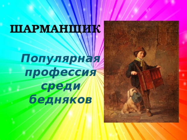 ШАРМАНЩИК Популярная профессия среди бедняков 
