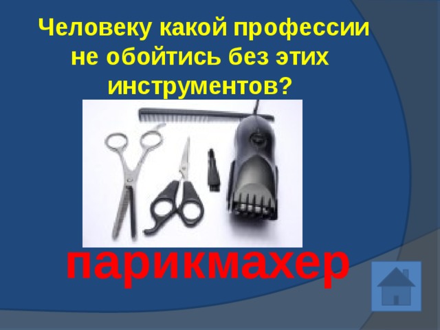  Человеку какой профессии не обойтись без этих инструментов? парикмахер 