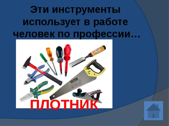 Эти инструменты использует в работе человек по профессии… ПЛОТНИК 