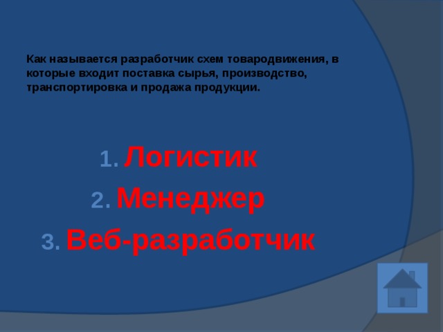 Как называется разработчик схем товародвижения, в которые входит поставка сырья, производство, транспортировка и продажа продукции.   Логистик Менеджер Веб-разработчик 