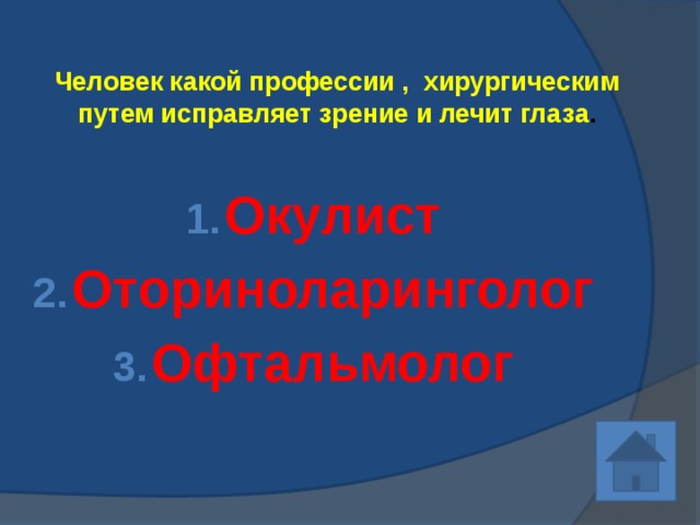 Человек какой профессии , хирургическим путем исправляет зрение и лечит глаза .    Окулист Оториноларинголог Офтальмолог 