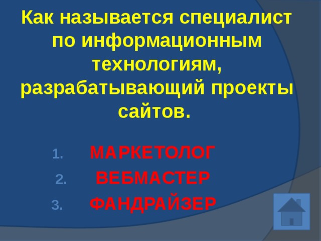 Как называется специалист по информационным технологиям, разрабатывающий проекты сайтов.  МАРКЕТОЛОГ ВЕБМАСТЕР ФАНДРАЙЗЕР 