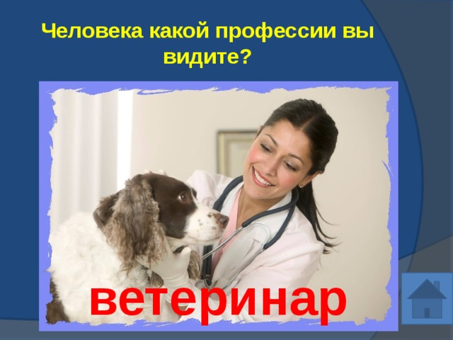 Человека какой профессии вы видите? ветеринар 