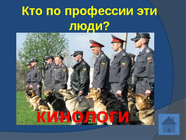 Кто по профессии эти люди? кинологи 