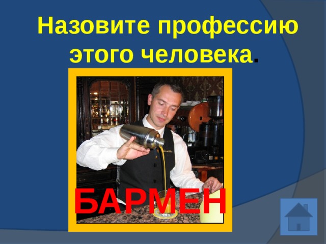  Назовите профессию этого человека . БАРМЕН 