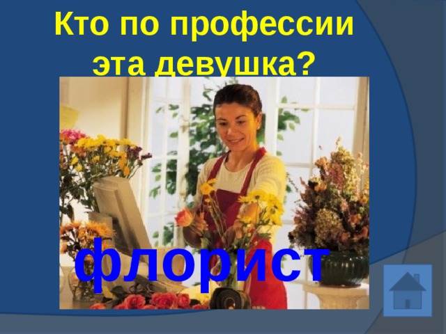 Кто по профессии эта девушка? флорист 