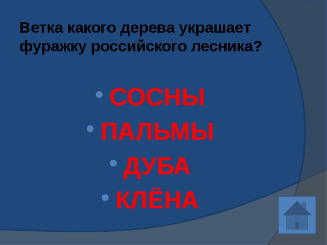 Ветка какого дерева украшает фуражку российского лесника? СОСНЫ ПАЛЬМЫ ДУБА КЛЁНА 