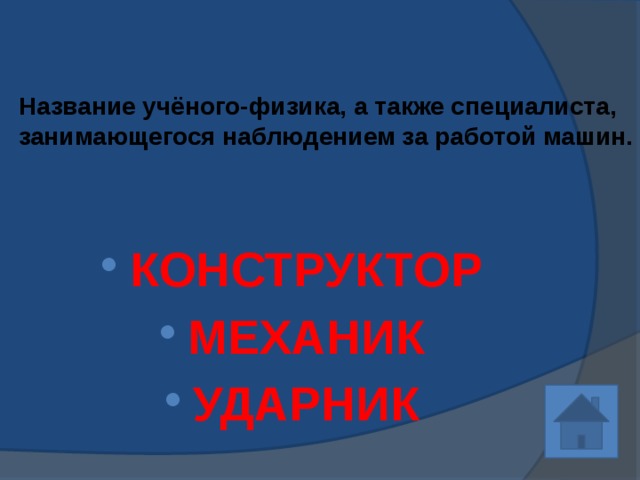 Название учёного-физика, а также специалиста, занимающегося наблюдением за работой машин. КОНСТРУКТОР МЕХАНИК УДАРНИК 