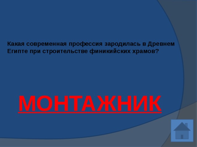 Какая современная профессия зародилась в Древнем Египте при строительстве финикийских храмов?    МОНТАЖНИК 