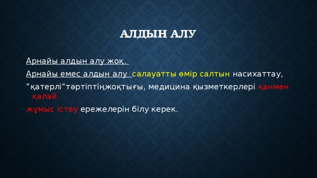 Алдын алу Арнайы алдын алу жоқ. Арнайы емес алдын алу салауатты өмір салтын насихаттау, “ қатерлі”тәртіптіңжоқтығы, медицина қызметкерлері қанмен қалай жұмыс істеу ережелерін білу керек. 