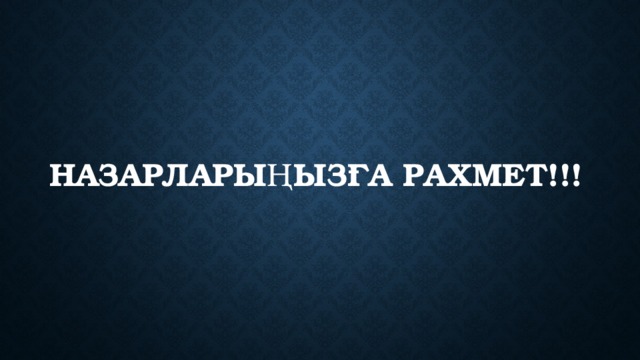  НАзарларыңызға рахмет!!! 