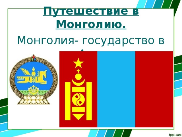 Путешествие в Монголию. Монголия- государство в Азии. 